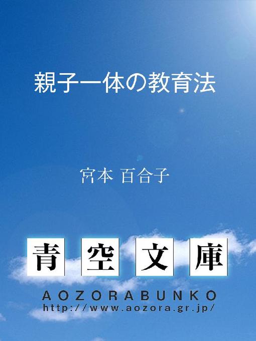 Title details for 親子一体の教育法 by 宮本百合子 - Available